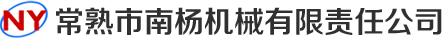 常熟市南楊機械有限責任公司